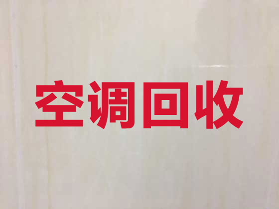 上海空调回收正规公司